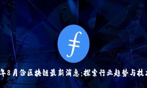 2023年8月份区块链最新消息：探索行业趋势与技术突破