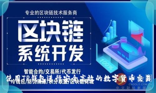 使用TP钱包进行安全高效的数字货币交易