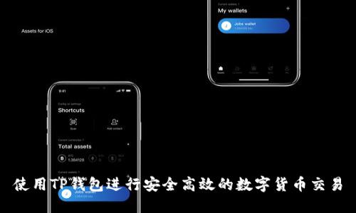 使用TP钱包进行安全高效的数字货币交易
