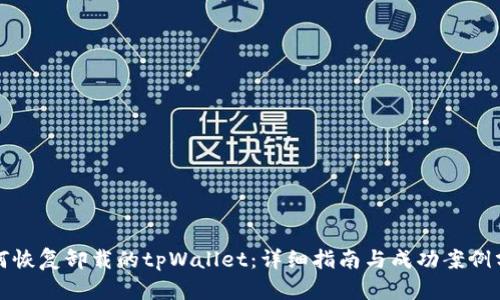 如何恢复卸载的tpWallet：详细指南与成功案例分享