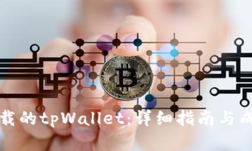 如何恢复卸载的tpWallet：详细指南与成功案例分享