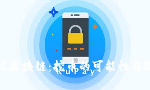 探索蚂蚁区块链：挖币的可能性与潜在收益