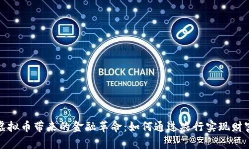 探索虚拟币带来的金融革命：如何通过农行实现财富增长
