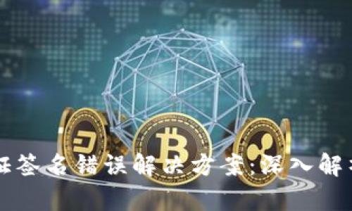tpWallet验证签名错误解决方案：深入解析及实用指南