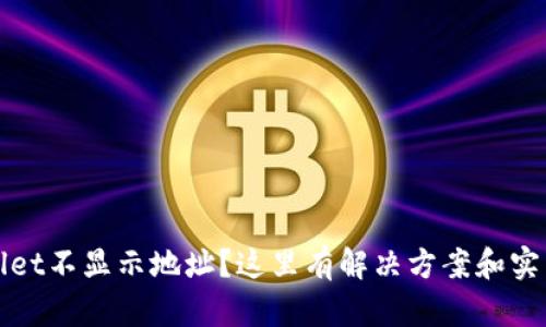 tpWallet不显示地址？这里有解决方案和实用技巧