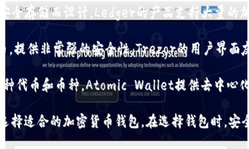 tpWallet是一个加密货币钱包，主要用于存储和管理多种数字资产。如果你在寻找其他类似的钱包选择，这里有几款备受欢迎的加密货币钱包，可以考虑使用：

1. **MetaMask**：这是一款非常流行的以太坊钱包，提供浏览器插件和移动应用。它支持ERC-20和ERC-721代币，用户可以方便地与去中心化应用（DApps）进行交互。

2. **Trust Wallet**：Trust Wallet是Binance的一部分，支持多种链上的代币。它是一个移动钱包，用户可以轻松存储、交换和管理各种数字资产。

3. **Coinbase Wallet**：Coinbase Wallet是Coinbase的非托管钱包，用户可以掌控自己的私钥。它支持多种加密货币，并且用户可以通过它访问多个去中心化应用。

4. **Exodus Wallet**：这是一款用户友好的桌面和移动钱包，支持多种数字资产的存储与管理。Exodus还提供内置的交易功能，允许用户在钱包内交换不同的加密货币。

5. **Ledger Nano S/X**：这是一款硬件钱包，专为加密货币安全存储而设计。Ledger的产品支持大量的加密资产，具有极高的安全性，适合长时间持有的投资者。

6. **Trezor**：另一款广受欢迎的硬件钱包，支持多种加密货币，提供非常强的安全性。Trezor的用户界面友好，适合初学者和专业用户。

7. **Atomic Wallet**：这是一个多合一的钱包，支持超过500种代币和币种。Atomic Wallet提供去中心化的交换功能，用户可以在钱包内直接交易。

以上这些钱包各具特色，用户可以根据自身的需求与使用习惯选择适合的加密货币钱包。在选择钱包时，安全性、易用性及所支持的币种都是重要的考量因素。