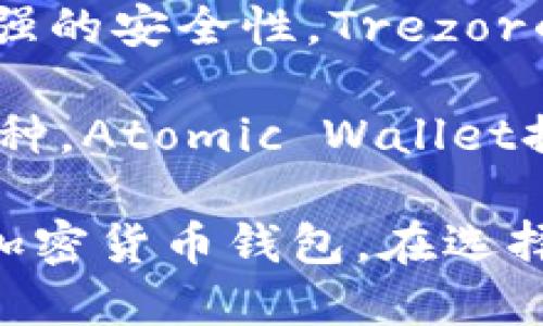 tpWallet是一个加密货币钱包，主要用于存储和管理多种数字资产。如果你在寻找其他类似的钱包选择，这里有几款备受欢迎的加密货币钱包，可以考虑使用：

1. **MetaMask**：这是一款非常流行的以太坊钱包，提供浏览器插件和移动应用。它支持ERC-20和ERC-721代币，用户可以方便地与去中心化应用（DApps）进行交互。

2. **Trust Wallet**：Trust Wallet是Binance的一部分，支持多种链上的代币。它是一个移动钱包，用户可以轻松存储、交换和管理各种数字资产。

3. **Coinbase Wallet**：Coinbase Wallet是Coinbase的非托管钱包，用户可以掌控自己的私钥。它支持多种加密货币，并且用户可以通过它访问多个去中心化应用。

4. **Exodus Wallet**：这是一款用户友好的桌面和移动钱包，支持多种数字资产的存储与管理。Exodus还提供内置的交易功能，允许用户在钱包内交换不同的加密货币。

5. **Ledger Nano S/X**：这是一款硬件钱包，专为加密货币安全存储而设计。Ledger的产品支持大量的加密资产，具有极高的安全性，适合长时间持有的投资者。

6. **Trezor**：另一款广受欢迎的硬件钱包，支持多种加密货币，提供非常强的安全性。Trezor的用户界面友好，适合初学者和专业用户。

7. **Atomic Wallet**：这是一个多合一的钱包，支持超过500种代币和币种。Atomic Wallet提供去中心化的交换功能，用户可以在钱包内直接交易。

以上这些钱包各具特色，用户可以根据自身的需求与使用习惯选择适合的加密货币钱包。在选择钱包时，安全性、易用性及所支持的币种都是重要的考量因素。