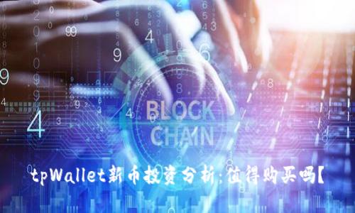 tpWallet新币投资分析：值得购买吗？