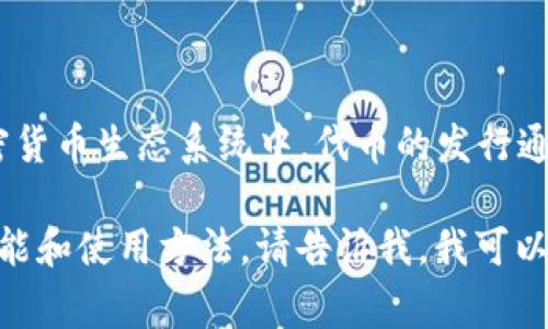 tpWallet 是一款数字钱包，主要用于存储和管理加密货币。在加密货币生态系统中，代币的发行通常由区块链项目或团队进行。tpWallet 本身并不直接发行代币。 

如果你想了解有关 tpWallet 的更多信息，或者其相关的代币、功能和使用方法，请告诉我，我可以为你详细介绍。