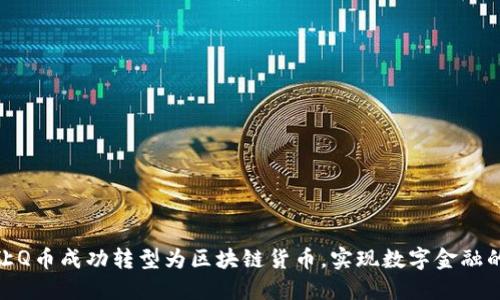 如何让Q币成功转型为区块链货币，实现数字金融的崛起