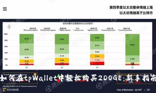 如何在tpWallet中轻松购买2DOGE：新手指南