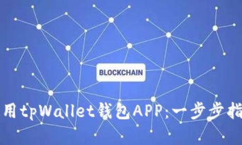 如何下载和使用tpWallet钱包APP：一步步指导与实用收益