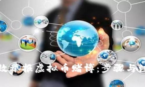 如何有效举报虚拟币赌博：步骤与注意事项