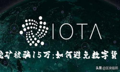 tpWallet挖矿被骗15万：如何避免数字货币投资陷阱