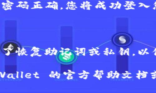 要打开 tpWallet 并输入密码，您可以按照以下步骤进行操作：

### 步骤一：打开 tpWallet 应用
首先，在您的手机上找到并点击 tpWallet 应用图标。如果您还没有安装应用，可以在相应的应用商店中搜索并下载。

### 步骤二：选择账户类型
打开应用后，您可能会看到多个选项，具体取决于您是否已经创建了一个账户。选择您想要登录的账户类型，如“已有账户”或“导入钱包”。 

### 步骤三：输入密码
当您选择已有账户时，屏幕会提示您输入密码。在输入框中，键入您在创建账户时设置的密码。请确保输入的密码正确。密码输入时可能会显示为点或星号，以保护您的安全。 

### 步骤四：完成登录
输入完密码后，点击“登录”或“确认”的按钮。此时，应用会验证您的密码。如果密码正确，您将成功登入您的 tpWallet 账户。如果输入错误，请注意密码的大小写和字符，重新输入。

### 注意事项
- 确保您在一个安全、私密的环境中输入密码，避免旁人窥视。
- 如果您忘记了密码，可以根据应用内的提示，使用恢复功能。请确保您备份了恢复助记词或私钥，以便在需要时恢复账户。

希望这些步骤能帮助您顺利打开 tpWallet。如果您有更多问题，请参考 tpWallet 的官方帮助文档或联系客服支持。
