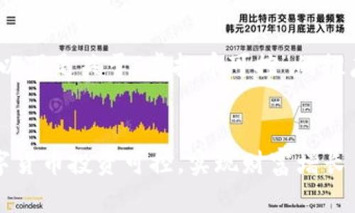 提示：由于生成的内容较多，以下是关于“虚拟币可控”的推广内容大纲及部分示例段落。


掌握虚拟币：如何让你的数字货币投资可控，实现财富增长