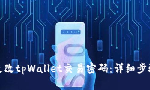 如何安全地更改tpWallet交易密码：详细步骤与注意事项