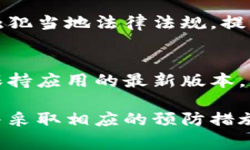 下载和使用数字钱包、加密货币相关应用时，风险提示是一个常见现象。以下是一些可能的原因和详细解释。

1. 认证与安全性问题
大部分数字钱包应用在下载时会提示用户关于安全性和隐私的警告。这是为了提示用户要确认应用的来源是否可靠。用户应确保应用来自官方渠道，如官方网站或正规应用商店。

2. 网络安全风险
下载任何应用时，网络环境的安全性都会影响应用的安全性。未加密的网络连接可能会导致数据泄露或被黑客攻击，钱包应用尤其需要在安全的网络环境下使用。

3. 假冒或恶意应用的风险
市场上可能存在假冒的加密货币钱包应用，试图通过模仿官方应用来欺骗用户。下载此类应用可能导致资金损失或个人信息被盗。因此，用户在下载前应仔细核对应用的开发者和用户评价。

4. 保护个人信息的必要性
钱包应用要求用户提供敏感信息，如私钥和助记词。这类信息如果被泄露，将会导致账户被盗。因此，安全提示往往强调用户在输入个人信息时的谨慎态度。

5. 防范网络钓鱼和诈骗
有些风险提示是为了警惕用户防范网络钓鱼和其他诈骗手法。用户在下载应用后，需谨防接收到的可疑链接或信息，避免上当受骗。

6. 二次授权与权限管理
一些数字钱包应用在下载和安装后，会请求访问设备的某些权限。此时需特别注意，确保不授予不必要的权限。用户窗口可能会提示关于潜在隐私风险的信息。

7. 法规与合规性问题
各个国家和地区对数字货币的监管政策不同。在某些地区，下载某些钱包应用可能触犯当地法律法规，提示用户需了解当地的合规要求。

8. 更新的重要性
未及时更新的应用可能存在安全漏洞，提升被攻击的风险。风险提示通常促使用户保持应用的最新版本，以获得最新的安全保护。

总体而言，风险提示的存在是为了保护用户的资产和信息安全。了解这些潜在风险并采取相应的预防措施，可以帮助用户更安全地使用数字钱包和加密货币应用。