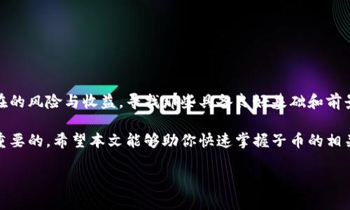 虚拟币子币是什么？深入解析及投资风险

虚拟币, 子币, 加密货币, 投资风险/guanjianci

什么是虚拟币和子币

在数字经济蓬勃发展的今天，虚拟币和子币已经成为金融界备受关注的话题。虚拟币，通常是指那些基于区块链技术创建的数字货币。它们不依赖于任何国家或机构，而是通过去中心化的方式运作。比特币是最知名的虚拟币，然而，也有许多其他的虚拟币被称为子币。

那么，什么是子币呢？子币是指那些在某一基础币（比如比特币或以太坊）的基础上发行的币种。它们往往是为了补充或增强基础币系统的功能而设计的。子币可能会解决某些特定的问题，提供独特的功能或特性。例如，稳定币（如USDT）就是一种在某种程度上与法定货币挂钩的子币。

子币的类型和特点

子币有多种类型，它们在各自领域内发挥着独特的作用。主要可以分为以下几类：

ul
    listrong稳定币：/strong这类币种通常与法定货币挂钩，旨在减少价格波动。例如，Tether（USDT）是与美元挂钩的稳定币，可以在其价值保持稳定的同时进行交易。/li
    listrong平台币：/strong一些区块链平台会推出自己的币种，比如以太坊的代币（ETH）。这些币通常用于支付交易费用，或在平台上进行其他操作。/li
    listrong应用币：/strong这类币种通常用于特定的应用场景，如游戏或电商。用户可以利用这些币在特定平台上进行交易。/li
/ul

子币的使用场景

随着区块链技术的不断发展，子币的使用场景也在不断增加。以下是一些常见的应用场景：

首先，稳定币在交易所中的应用很广泛。由于其价格相对稳定，它们成为交易者避险的首选。这种币种可以在市场波动较大时，保护投资者的资产。

其次，平台币在去中心化金融（DeFi）中的角色越来越重要。很多DeFi协议会要求用户持有一定数量的代币，才能使用其服务。这样，平台币就成为了用户进入这些金融产品的门票。

此外，随着区块链游戏的兴起，应用币也在游戏中发挥了重要作用。玩家可以使用这些币在游戏内部购买道具、升级角色等。

投资子币的优势与风险

投资子币的潜力和风险都是显而易见的。在选择子币时，了解其潜在的优势与风险非常重要。

h4优势/h4
ul
    listrong成长潜力：/strong一些子币由于其独特的功能和特性，有可能会大幅升值。/li
    listrong多样性：/strong市场上有各种不同类型的子币，投资者可以选择适合自己的项目。/li
    listrong流动性：/strong大部分主流子币在交易所上有相对较高的流动性，意味着你可以随时买卖。/li
/ul

h4风险/h4
ul
    listrong市场波动：/strong子币的价格在短期内可能会大幅波动，给投资者带来巨大的损失。/li
    listrong项目团队及技术：/strong一些子币可能是由不成熟的团队或未经验证的技术支持，投资风险较高。/li
    listrong监管风险：/strong各国对加密货币的监管政策不同，可能会影响子币的合法性及其市场表现。/li
/ul

如何选择可靠的子币

对于想要投资子币的投资者来说，选择可靠的子币至关重要。以下是一些选择的建议：

ul
    listrong了解项目背景：/strong深入了解每个子币的白皮书、团队背景和技术支持是必不可少的。可靠的项目通常会有清晰的目标和规划。/li
    listrong观察市场趋势：/strong研究子币的市场表现和用户接受度。关注媒体和社区对该币种的评价和讨论。/li
    listrong参与社群：/strong许多成功的子币背后都有积极的社区支持。参与社群可以帮助你获取最新的信息。/li
/ul

总结

子币作为虚拟币的一部分，呈现出多样化的特点和应用场景。投资者在探索子币之路时，应该保持理性，清晰认识其潜在的风险与收益，寻找那些具备良好基础和前景的项目。同时，随着技术的发展，虚拟币及子币的未来将更加多元化，仍需关注市场动向，洞察未来的投资机会。 

无论你是一个经验丰富的投资者，还是刚入门的新手，了解虚拟币及子币的基本概念、市场趋势和投资策略，都是非常重要的。希望本文能够助你快速掌握子币的相关知识，做出明智的投资决策。 

这一切归根结底，在不断变化的数字货币世界中，信息的获取和知识的更新是赢得成功的关键。