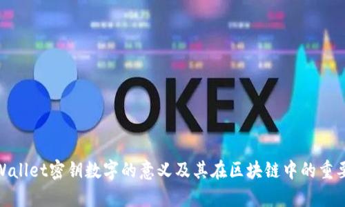 tpWallet密钥数字的意义及其在区块链中的重要性