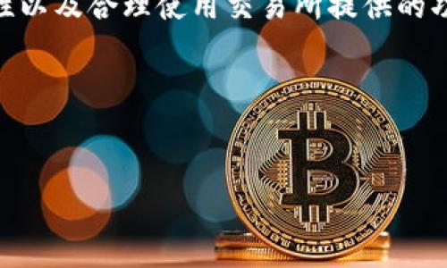 如何取消区块链买入的币

区块链技术的普及使得数字货币成为越来越多投资者的选择。然而，在交易过程中，可能会遇到需要取消或撤销买入的情况。这篇文章将为您提供详细的指南，帮助您了解取消区块链买入的币的步骤及其可能的影响。

理解区块链交易的不可逆性

首先，重要的是要理解区块链交易的特点。区块链技术本质上是去中心化的。当您通过钱包或交易平台进行交易时，这个过程通常是不可逆的。一旦交易在网络上被确认，它就会被永久记录在区块链上。

因此，想要“取消”已经进行了的买入交易，实质上是非常困难甚至不可能的。虽然有些平台可能允许在交易被确认前进行撤销，但大多数情况下，一旦交易得到确认，您只能等待交易完成。

在交易所取消未完成的订单

如果您的买入操作是通过交易所平台进行的，您可能还有机会取消未完成的订单。以下是一些步骤：

ul
    li登录您的交易所账户。/li
    li找到“订单历史”或“未完成订单”选项。/li
    li查看您想要取消的买入订单。/li
    li如果订单尚未完成，通常会有一个“取消”按钮。/li
    li点击“取消”按钮，确认操作。/li
/ul

成功取消后，您的资金将会返还至您的账户余额中。请注意，反复进行这种操作可能会导致交易所对您的账户实施某种限制，具体取决于他们的平台政策。

提升交易策略，防范风险

为了避免今后出现需要取消买入交易的情形，您可以采取一些预防措施。这些措施将提升您的交易策略，帮助您更好地管理您的投资。

ul
    listrong设定明确的投资目标：/strong在进行任何交易前，您都应该清晰自己想要达到的目标。这包括您希望赚取的利润和可能承受的损失。/li
    listrong使用止损订单：/strong许多交易所提供止损订单功能。这允许您设定一个价格，当市场价格达到该价格时，系统会自动出售您的资产。这有助于降低损失并避免不必要的交易。/li
    listrong保持对市场的关注：/strong市场瞬息万变，因此时刻关注市场动向能帮助您做出更即时的决策。有时候，市场消息的变化可能会影响您的交易判断。/li
/ul

撤销交易限额的误解

在一些情况下，投资者可能会误解撤销限额订单。限额订单允许您指定买入或卖出的价格。当市场价格达到您设定的价格时，交易才会被执行。如果您想要取消这样的订单，通常可以在订单历史查找。

许多新手投资者在设置限额订单后，不了解这些订单实际上仍需要市场价格匹配才能完成。即使您在设置订单时选择了很具吸引力的价格，若市场未达到这个价格，订单将始终处于未完成状态。

与交易所客服沟通

如果您在取消订单时遇到任何问题，最好直接联系交易所的客户支持团队。许多平台提供24/7的客服支持，能够帮助您解决遇到的具体问题。

在联系客服时，确保提供详尽的信息，包括您的账户名、交易时间和任何相关的交易信息。这将帮助客服人员更快地理解您的需求，并提供有效的帮助。

结论

虽然在区块链交易中取消已完成的买入交易几乎是不可能的，但未完成的订单仍然可以通过交易所进行取消。了解区块链的不可逆性以及合理使用交易所提供的功能，将有助于您更好地管理投资风险。同时，建立清晰的交易策略和规避可能的陷阱，将有助于您在未来的交易中做出更明智的决定。

希望这篇文章能够帮助您更好地理解如何取消区块链买入的币，提升您的交易技能，确保您的投资能够取得理想的回报。

区块链交易, 取消买入币, 数字货币投资, 交易策略/guanjianci  
如何有效取消区块链买入的币？详尽指南与策略分享