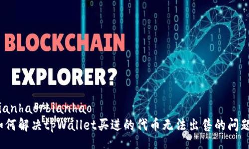 bianhao/bianhao
如何解决tpWallet买进的代币无法出售的问题？
