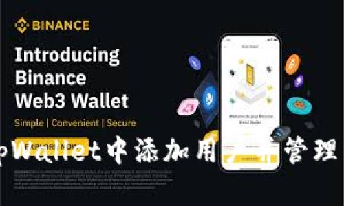 如何在tpWallet中添加用户并管理用户资产