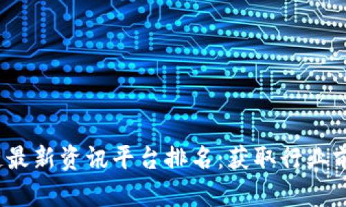 2023年区块链最新资讯平台排名：获取行业前沿的最佳途径