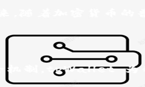 tpWallet 是一个加密货币钱包，支持多种类型的数字资产管理。在讨论 tpWallet 是否支持互转之前，我们需要先了解什么是互转。互转通常指的是在不同用户之间转移资产的过程。

### tpWallet 的互转功能

什么是 tpWallet？
tpWallet 是一个多功能的数字资产钱包，旨在为用户提供安全、方便的加密货币存储和转账解决方案。它支持许多主流的加密货币，如比特币、以太坊、USDT 等。用户可以通过简单的操作在钱包内转移、存储和管理数字资产。

tpWallet 的互转支持情况
tpWallet 支持用户之间的加密货币互转。用户可以在钱包内输入收款方的地址，选择要转账的资产种类和数量，随后发起转账。此过程通常是即时的，用户可以实时查看转账的状态。

### 互转的步骤

如何进行资产互转？
进行资产互转的步骤相对简单，以下是详细的步骤说明：
ol
    li
        h4打开 tpWallet 应用/h4
        首先，确保你已经安装了 tpWallet 应用，并且已经成功注册并登录。
    /li
    li
        h4选择互转功能/h4
        在主界面找到并点击互转或发送资产的选项。
    /li
    li
        h4输入收款人地址/h4
        在对应的输入框中输入你想要转账的用户的地址。这是非常关键的一步，确保地址的正确性，以免资金丢失。
    /li
    li
        h4选择资产类型与转账金额/h4
        选择你想要转账的加密货币类型，比如比特币或以太坊，并输入你想要转账的金额。
    /li
    li
        h4确认信息/h4
        仔细查看你输入的转账信息，包括收款地址、资产类型和金额。如果确认无误，可以继续转账。
    /li
    li
        h4完成转账/h4
        点击确认或发送按钮后，系统会请求用户输入密码或进行其他方式的身份验证。完成后，你的转账将会被处理。
    /li
/ol

### 安全性考虑

安全性是关鍵
在使用 tpWallet 或任何加密货币钱包进行互转时，安全性都是一个至关重要的考量。tpWallet 采用了多重安全措施，包括二次验证、加密算法等，确保用户的资产安全。
为了进一步保障安全，用户应该：
ul
    li启用双重身份验证。/li
    li确保设备安全，定期更新应用。/li
    li不与他人分享私钥或助记词。/li
/ul

### 通常会遇到的问题

互转中可能遇到的问题
在进行互转的过程中，用户可能会遇到不同的问题，这里列出一些常见的情况及解决办法：
ul
    li
        strong地址错误/strong：如果输入的地址不正确，资产将会丢失。务必仔细核对地址。
    /li
    li
        strong网络延迟/strong：有时候由于网络或区块链的拥堵，转账可能会有所延迟。此时可以耐心等待。
    /li
    li
        strong交易费用不足/strong：确保你支付了足够的交易费用，以便交易能在合理时间内被确认。
    /li
/ul

### 互转的实际应用场景

互转的实际应用场景
互转的功能在许多场景中都有其实际应用。例如：
ul
    li
        strong朋友间的转账/strong：如果朋友之间需要进行小额支付，使用 tpWallet 的互转功能十分方便。
    /li
    li
        strong在线购物/strong：一些在线商家支持加密货币支付，用户可以通过互转直接支付货款。
    /li
    li
        strong投资合伙/strong：在投资合伙中，合伙人可以方便地进行资金的互转和管理。
    /li
/ul

### 结论

总结
tpWallet 为用户提供了便捷的资产互转功能，支持多种加密货币的转移。这种灵活性使得用户在不同场景下都可以方便地进行交易。通过正确的操作步骤和注意安全性，用户可以毫无忧虑地使用该功能进行资产管理。

无论是朋友间的小额转账，还是在线购物时的支付，tpWallet 的互转功能都可以满足用户的需求。未来，随着加密货币的普及和应用的进一步深入，这个功能必将扮演更为重要的角色。

### 相关关键词

tpWallet, 互转功能, 加密货币, 数字资产/guanjianci
tpWallet 作为一个不断发展的加密钱包，已经成为很多用户的首选工具。通过增强的用户体验和安全机制，tpWallet 为我们提供了一个安全、便捷的数字资产管理解决方案。