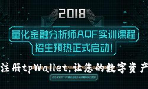 如何轻松注册tpWallet，让您的数字资产安全无忧