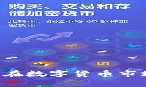 Zoon虚拟币：如何在数字货币市场中实现财富增长