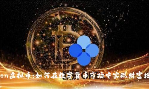 Zoon虚拟币：如何在数字货币市场中实现财富增长