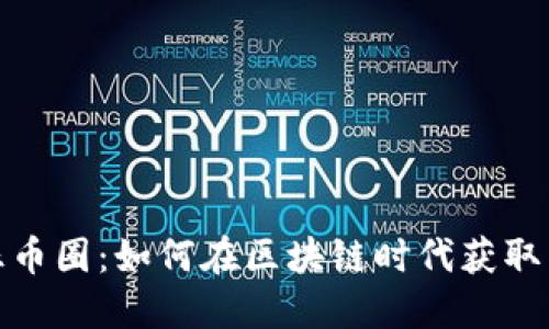 揭秘疯狂币圈：如何在区块链时代获取丰厚回报