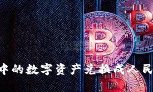 如何将tpWallet中的数字资产兑换成人民币：详细步骤指南