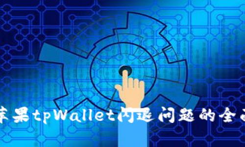 解决苹果tpWallet闪退问题的全面指南