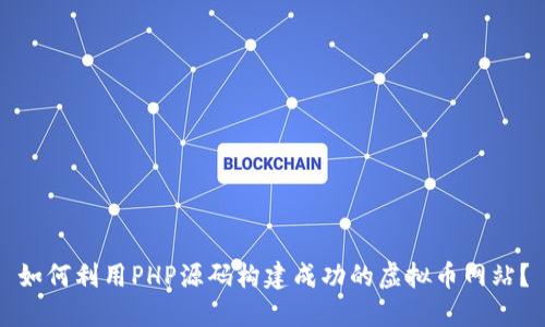 如何利用PHP源码构建成功的虚拟币网站？