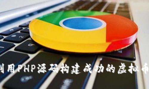 如何利用PHP源码构建成功的虚拟币网站？
