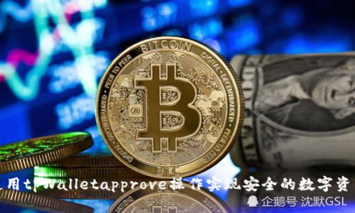 如何使用tpWalletapprove操作实现安全的数字资产管理