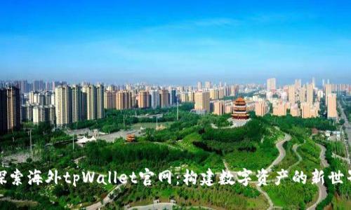 探索海外tpWallet官网：构建数字资产的新世界