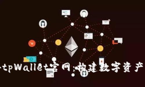 探索海外tpWallet官网：构建数字资产的新世界