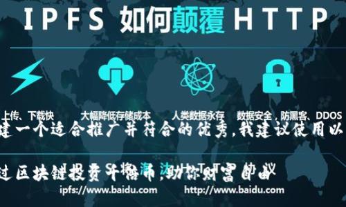 为了创建一个适合推广并符合的优秀，我建议使用以下格式：

如何通过区块链投资千倍币，助你财富自由