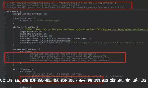2023年AI与区块链的最新动态：如何推动商业变革与技术创新