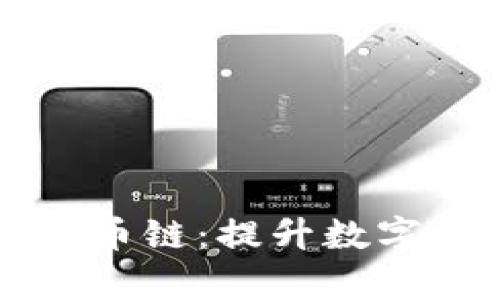深入探讨tpWallet中的货币链：提升数字资产管理的效率与安全性