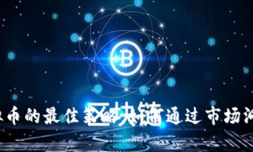 2023年投资虚拟币的最佳策略：如何通过市场洞察实现财富增长