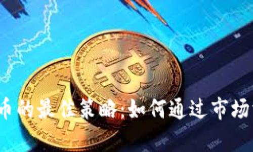 2023年投资虚拟币的最佳策略：如何通过市场洞察实现财富增长