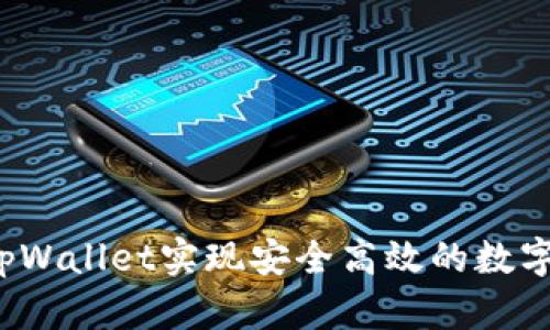 如何使用tpWallet实现安全高效的数字资产管理？