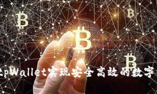 如何使用tpWallet实现安全高效的数字资产管理？