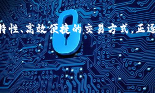 虚拟币是指一种数字货币，它专门用于在线交易和投资。与传统货币不同，虚拟币没有实物形态，只存在于电子网络中。虚拟币的例子包括比特币（Bitcoin）、以太坊（Ethereum）、瑞波币（Ripple）等。以下是虚拟币的一些主要特点和分类。

虚拟币的定义
虚拟币，或称数字货币，是在计算机网络上进行交易的货币形式。它不依赖于银行或金融机构的支持，而是通过区块链技术或其他分布式账本技术进行管理。

虚拟币的特点
虚拟币拥有多个特点，使其在现代金融系统中独树一帜。首先，虚拟币是去中心化的。这意味着没有单一的实体可以控制它们。这种去中心化的特性使得用户可以直接进行交易，而无需中介介入。

其次，虚拟币的交易通常是匿名的。用户在交易时不需要提供个人信息，这对于那些重视隐私的人来说尤其重要。不过，这也导致了安全和诈骗方面的问题。

此外，虚拟币交易是全球性的。无论你身处何地，只要有互联网连接，就可以进行虚拟币的交易。这种无国界的特性使得虚拟币在全球经济中越来越重要。

虚拟币的分类
根据不同特性，虚拟币可以分为多种类型。其中最常见的分类包括：

ul
    listrong基础币（Cryptocurrency）/strong：如比特币、以太坊等，它们是独立的数字货币，具备一定的功能和应用场景。/li
    listrong稳定币（Stablecoin）/strong：这类币与某种法定货币（如美元）挂钩，旨在减少价格波动。例如，USDT就是一种稳定币。/li
    listrong代币（Token）/strong：这些是建立在现有区块链平台上的数字资产，通常用于特定的应用或服务。/li
/ul

虚拟币的工作原理
虚拟币的交易通过区块链技术进行管理。区块链是一个分布式账本，记录所有的交易信息。每当有人进行交易时，该信息会被记录在区块链上，所有网络参与者都能看到这笔交易。这种透明度促进了信任。

虚拟币的交易不会通过传统银行系统，而是由网络中的计算机节点进行验证。通过复杂的数学算法和密码技术，确保每笔交易都是安全且有效的。矿工通过解决数学难题来验证交易并获得新发行的虚拟币作为奖励。

虚拟币的优势和劣势
虚拟币的引入为金融市场带来了许多新机会，但同时也伴随着风险。

h4优势/h4
ul
    li低交易费用：与传统金融系统相比，虚拟币的交易费用通常较低。/li
    li快速交易：虚拟币的交易通常在几分钟内完成，相较于传统转账需要几天时间更为迅速。/li
    li全球化：无论身处何地，只要有互联网便可参与交易，打破了国界限制。/li
/ul

h4劣势/h4
ul
    li价格波动：虚拟币市场的价格波动较大，投资风险相对较高。/li
    li安全隐患：虽然区块链技术被认为是安全的，但交易所和钱包仍可能遭受黑客攻击。/li
    li法规不明确：许多国家对虚拟币的监管尚不明确，可能面临法律风险。/li
/ul

虚拟币的发展与未来趋势
近年来，虚拟币得到了快速发展。越来越多的公司开始接受虚拟币作为支付方式。与此同时，一些金融服务机构也开始提供虚拟币投资服务。

展望未来，虚拟币的应用场景将更加丰富。随着区块链技术的不断成熟，虚拟币可能会与物联网、人工智能等前沿技术进行结合，产生新的应用模式。此外，数字支付、智能合约等功能的普及，将进一步推动虚拟币的使用。

总结
虚拟币作为一种新兴货币形式，正在以其独特的特点和应用前景吸引越来越多的关注。尽管存在一定的风险和不确定性，但它的去中心化特性、高效便捷的交易方式，正逐步改变传统金融市场。未来，随着技术进步和政策规范的完善，虚拟币或将成为重要的金融工具之一。我们应当理性看待虚拟币，科学投资。

虚拟币, 比特币, 以太坊, 数字货币/guanjianci 
虚拟币概述：认识比特币、以太坊与数字货币的未来趋势
