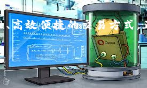 虚拟币是指一种数字货币，它专门用于在线交易和投资。与传统货币不同，虚拟币没有实物形态，只存在于电子网络中。虚拟币的例子包括比特币（Bitcoin）、以太坊（Ethereum）、瑞波币（Ripple）等。以下是虚拟币的一些主要特点和分类。

虚拟币的定义
虚拟币，或称数字货币，是在计算机网络上进行交易的货币形式。它不依赖于银行或金融机构的支持，而是通过区块链技术或其他分布式账本技术进行管理。

虚拟币的特点
虚拟币拥有多个特点，使其在现代金融系统中独树一帜。首先，虚拟币是去中心化的。这意味着没有单一的实体可以控制它们。这种去中心化的特性使得用户可以直接进行交易，而无需中介介入。

其次，虚拟币的交易通常是匿名的。用户在交易时不需要提供个人信息，这对于那些重视隐私的人来说尤其重要。不过，这也导致了安全和诈骗方面的问题。

此外，虚拟币交易是全球性的。无论你身处何地，只要有互联网连接，就可以进行虚拟币的交易。这种无国界的特性使得虚拟币在全球经济中越来越重要。

虚拟币的分类
根据不同特性，虚拟币可以分为多种类型。其中最常见的分类包括：

ul
    listrong基础币（Cryptocurrency）/strong：如比特币、以太坊等，它们是独立的数字货币，具备一定的功能和应用场景。/li
    listrong稳定币（Stablecoin）/strong：这类币与某种法定货币（如美元）挂钩，旨在减少价格波动。例如，USDT就是一种稳定币。/li
    listrong代币（Token）/strong：这些是建立在现有区块链平台上的数字资产，通常用于特定的应用或服务。/li
/ul

虚拟币的工作原理
虚拟币的交易通过区块链技术进行管理。区块链是一个分布式账本，记录所有的交易信息。每当有人进行交易时，该信息会被记录在区块链上，所有网络参与者都能看到这笔交易。这种透明度促进了信任。

虚拟币的交易不会通过传统银行系统，而是由网络中的计算机节点进行验证。通过复杂的数学算法和密码技术，确保每笔交易都是安全且有效的。矿工通过解决数学难题来验证交易并获得新发行的虚拟币作为奖励。

虚拟币的优势和劣势
虚拟币的引入为金融市场带来了许多新机会，但同时也伴随着风险。

h4优势/h4
ul
    li低交易费用：与传统金融系统相比，虚拟币的交易费用通常较低。/li
    li快速交易：虚拟币的交易通常在几分钟内完成，相较于传统转账需要几天时间更为迅速。/li
    li全球化：无论身处何地，只要有互联网便可参与交易，打破了国界限制。/li
/ul

h4劣势/h4
ul
    li价格波动：虚拟币市场的价格波动较大，投资风险相对较高。/li
    li安全隐患：虽然区块链技术被认为是安全的，但交易所和钱包仍可能遭受黑客攻击。/li
    li法规不明确：许多国家对虚拟币的监管尚不明确，可能面临法律风险。/li
/ul

虚拟币的发展与未来趋势
近年来，虚拟币得到了快速发展。越来越多的公司开始接受虚拟币作为支付方式。与此同时，一些金融服务机构也开始提供虚拟币投资服务。

展望未来，虚拟币的应用场景将更加丰富。随着区块链技术的不断成熟，虚拟币可能会与物联网、人工智能等前沿技术进行结合，产生新的应用模式。此外，数字支付、智能合约等功能的普及，将进一步推动虚拟币的使用。

总结
虚拟币作为一种新兴货币形式，正在以其独特的特点和应用前景吸引越来越多的关注。尽管存在一定的风险和不确定性，但它的去中心化特性、高效便捷的交易方式，正逐步改变传统金融市场。未来，随着技术进步和政策规范的完善，虚拟币或将成为重要的金融工具之一。我们应当理性看待虚拟币，科学投资。

虚拟币, 比特币, 以太坊, 数字货币/guanjianci 
虚拟币概述：认识比特币、以太坊与数字货币的未来趋势