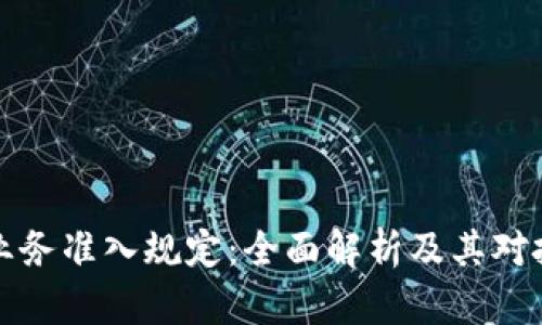 美国虚拟币业务准入规定：全面解析及其对投资者的影响